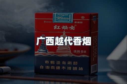 广西越代香烟