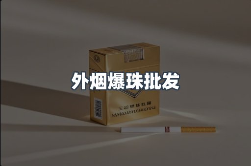 外烟爆珠批发