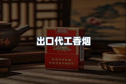 出口代工香烟