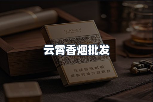 云霄香烟