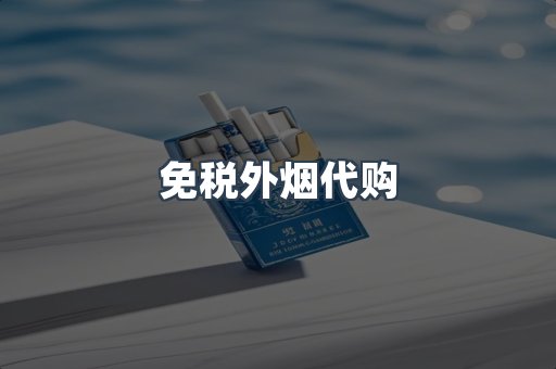 免税外烟代购